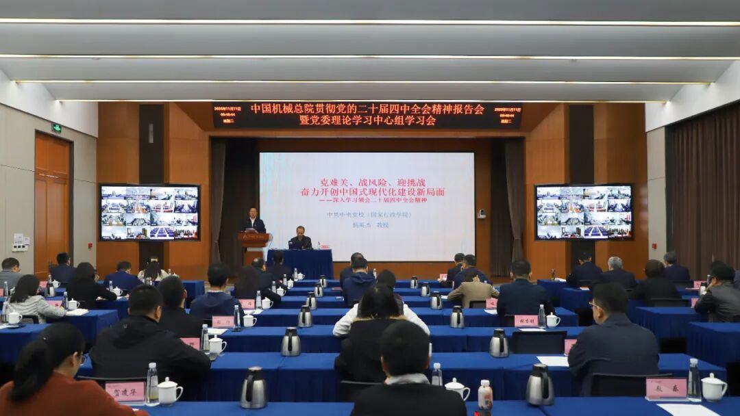 中国机械总院党委理论学习中心组举办学习贯彻党的二十届四中全会精神报告会