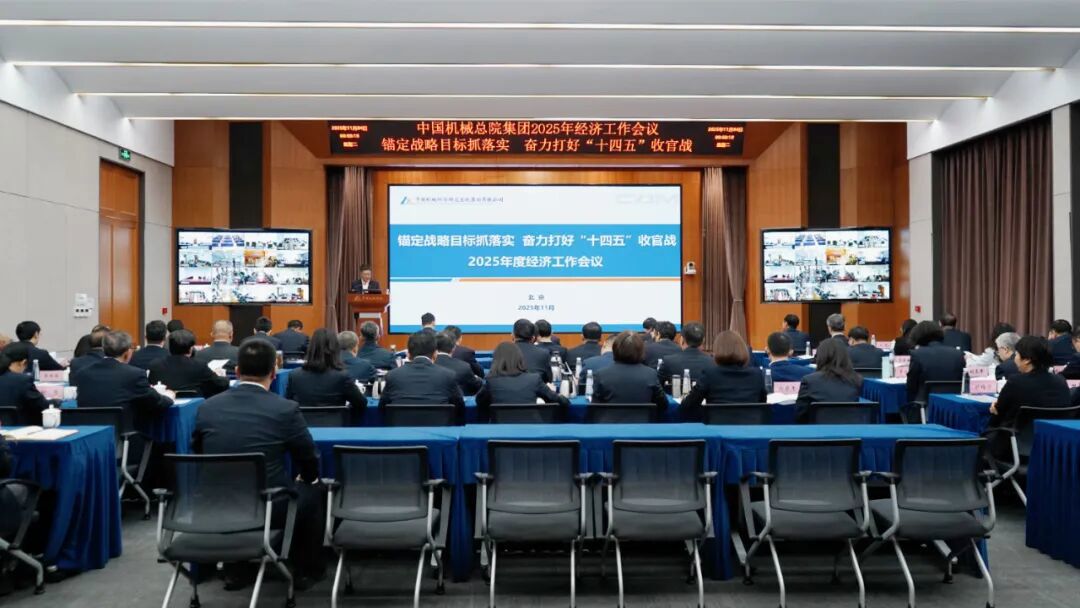 中国机械总院集团召开2025年度经济工作会议